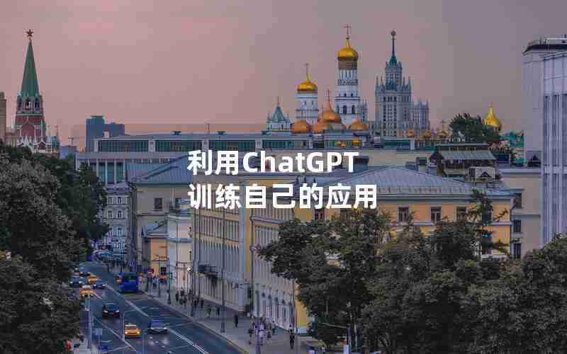 利用ChatGPT 训练自己的应用