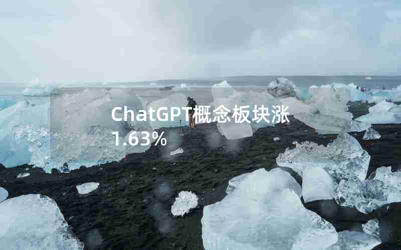 ChatGPT概念板块涨1.63%