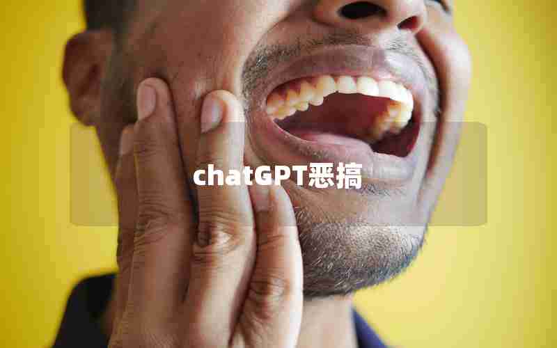 chatGPT恶搞