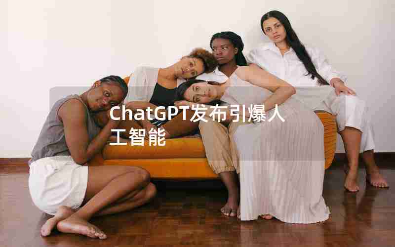 ChatGPT发布引爆人工智能