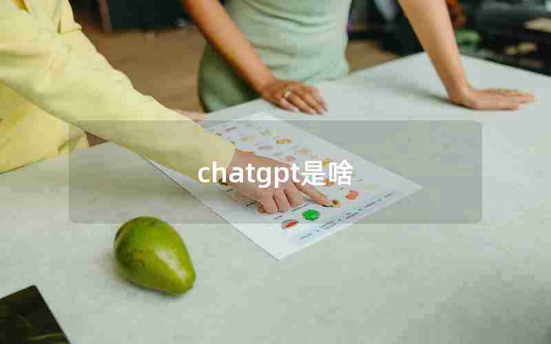 chatgpt是啥