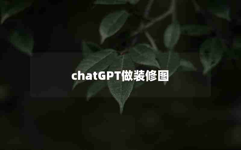 chatGPT做装修图