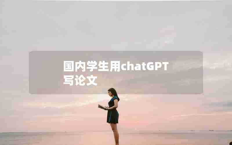 国内学生用chatGPT写论文