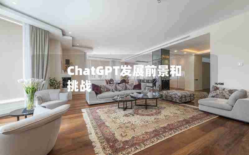 ChatGPT发展前景和挑战