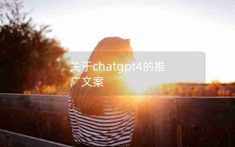 关于chatgpt4的推广文案