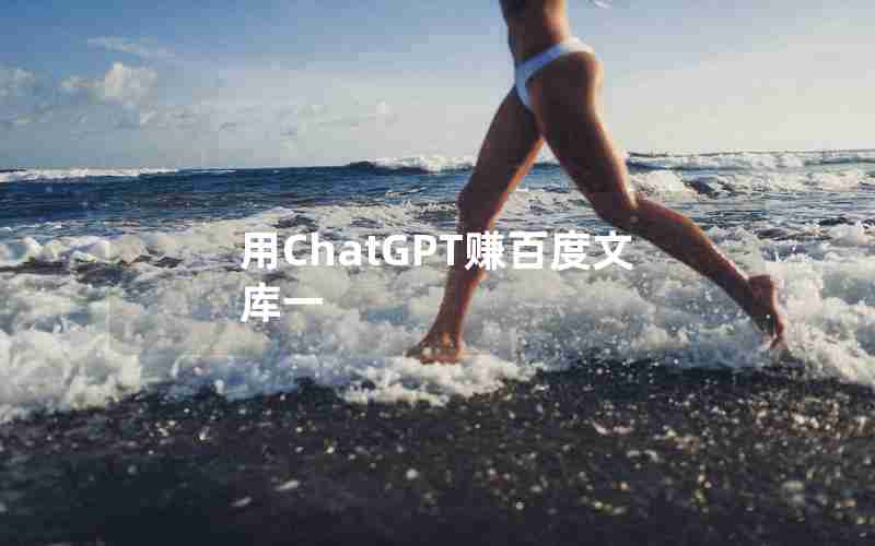 用ChatGPT赚百度文库一