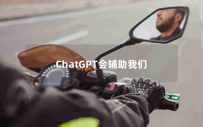 ChatGPT会辅助我们