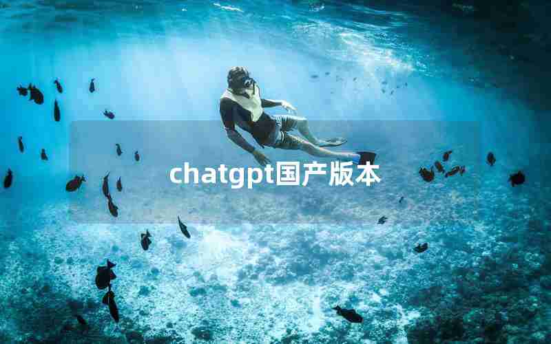 chatgpt国产版本