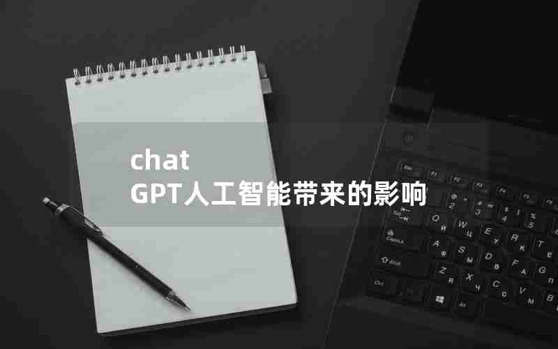 chat GPT人工智能带来的影响