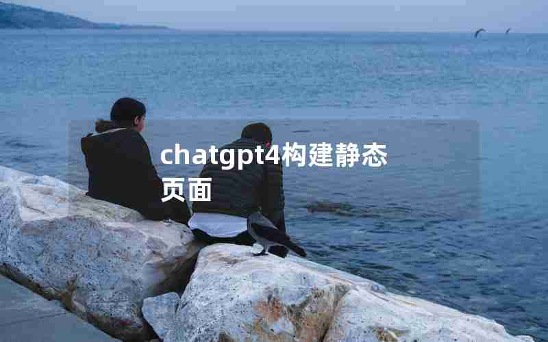 chatgpt4构建静态页面