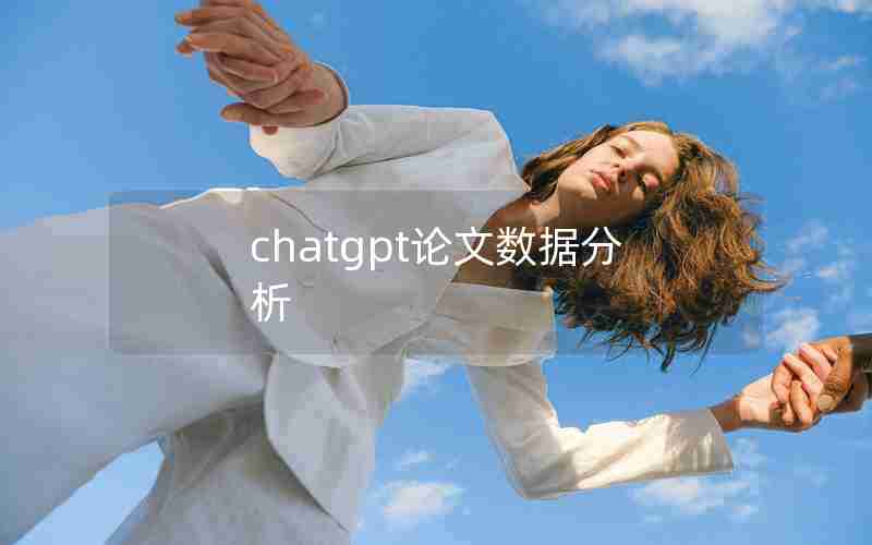 chatgpt论文数据分析