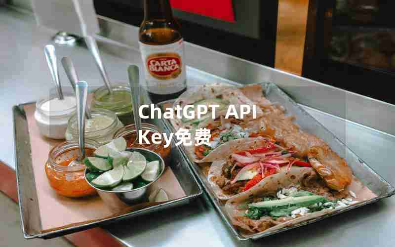 ChatGPT API Key免费