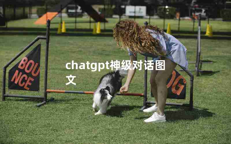 chatgpt神级对话图文