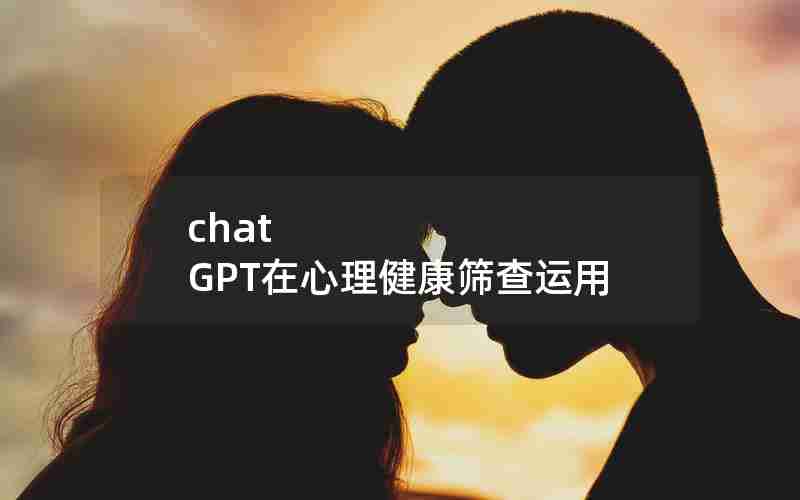 chat GPT在心理健康筛查运用