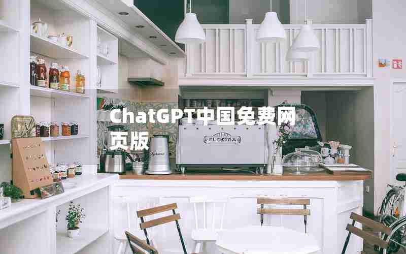 ChatGPT中国免费网页版