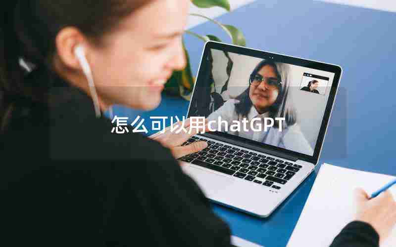 怎么可以用chatGPT(chart gpt国内怎么用)