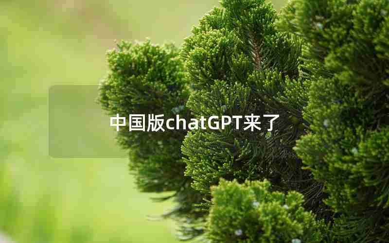 中国版chatGPT来了