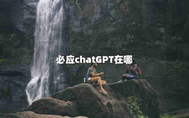 必应chatGPT在哪