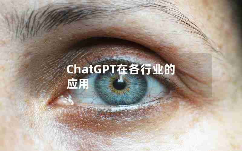 ChatGPT在各行业的应用