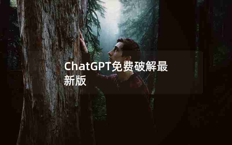 ChatGPT免费破解最新版