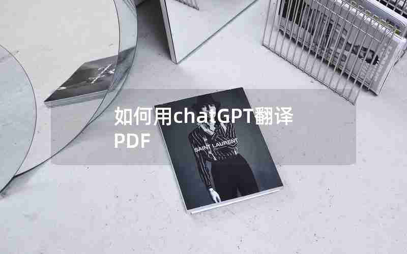 如何用chatGPT翻译PDF