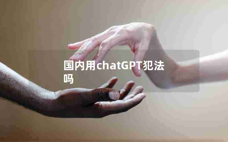 国内用chatGPT犯法吗