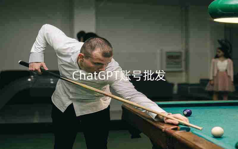 ChatGPT账号批发