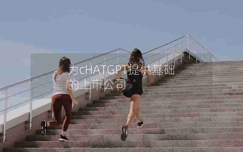 为cHATGPT提供基础的上市公司