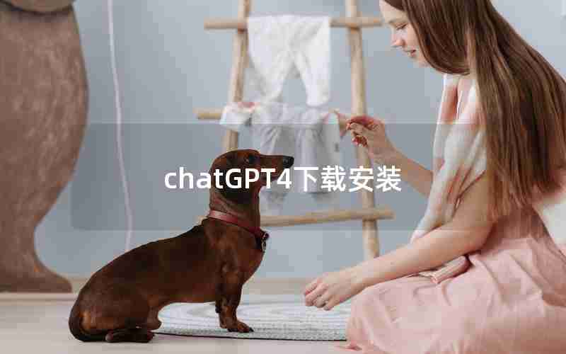 chatGPT4下载安装