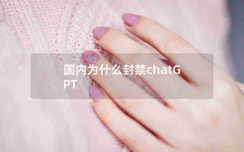 国内为什么封禁chatGPT