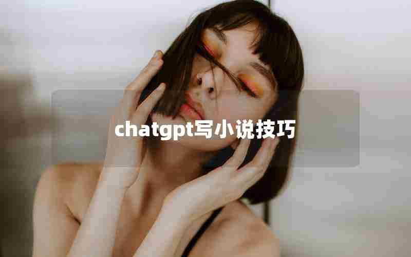 chatgpt写小说技巧