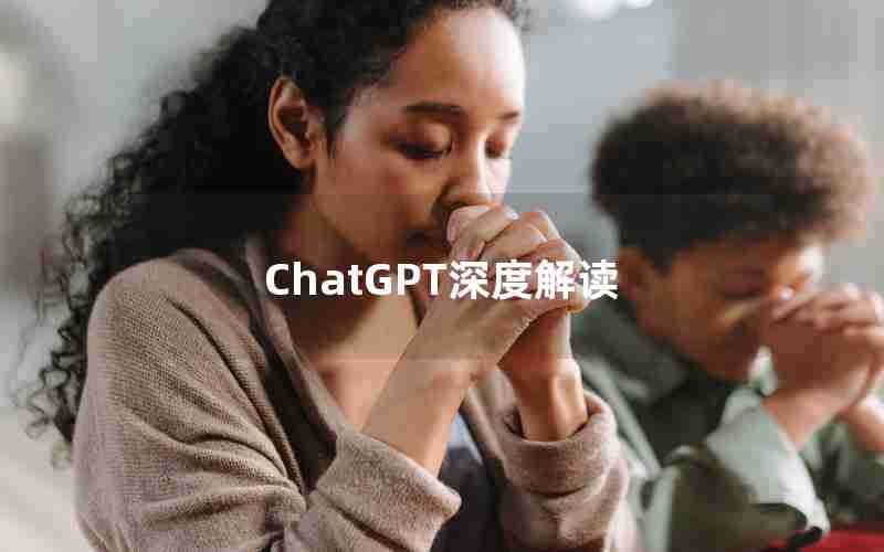 ChatGPT深度解读