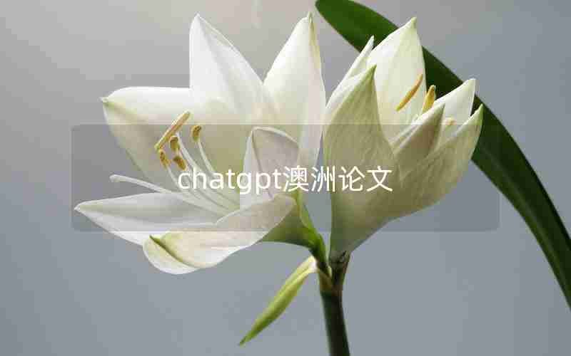 chatgpt澳洲论文