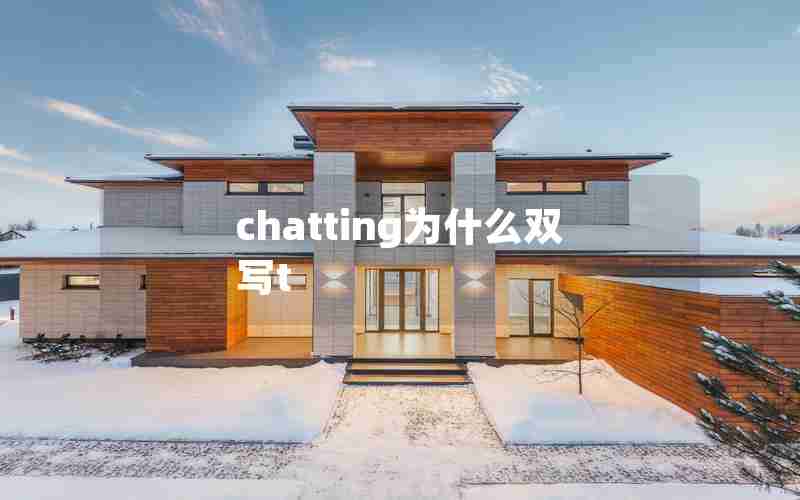 chatting为什么双写t