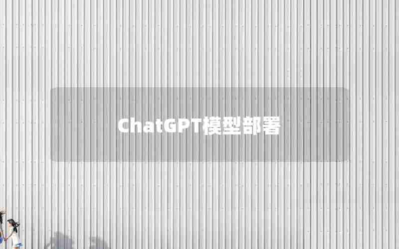 ChatGPT模型部署