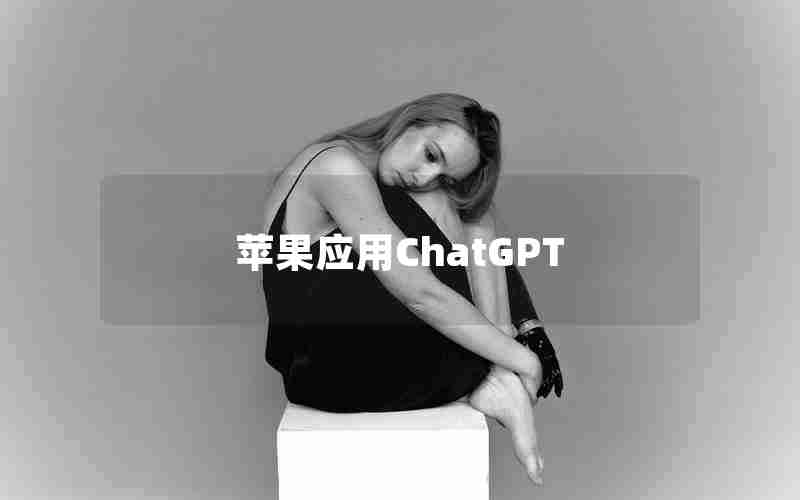 苹果应用ChatGPT