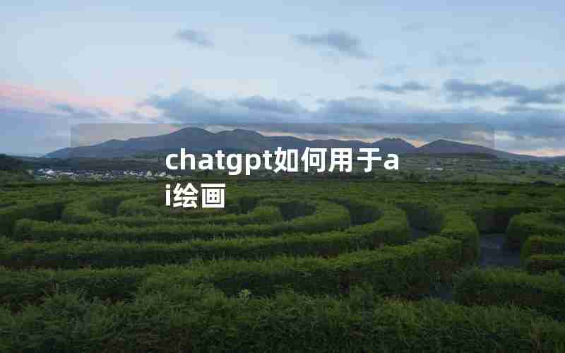 chatgpt如何用于ai绘画