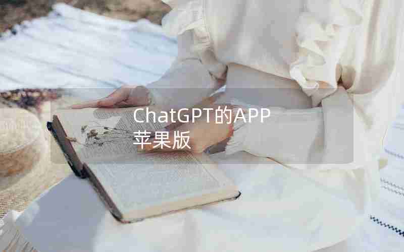 ChatGPT的APP 苹果版