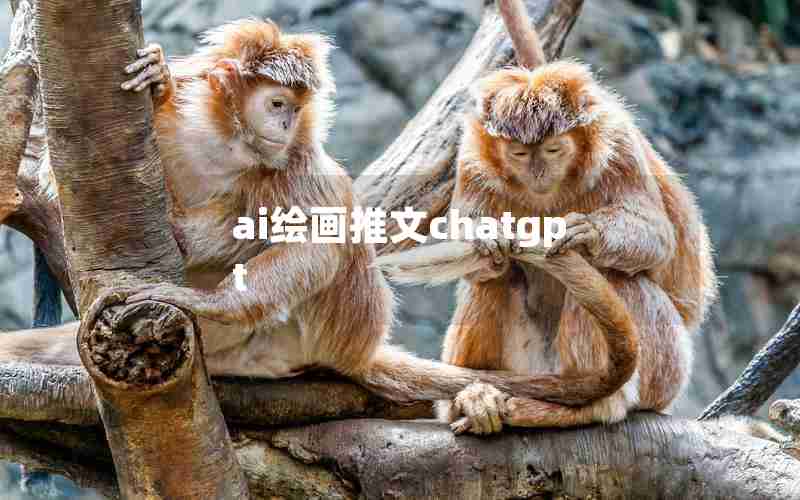 ai绘画推文chatgpt