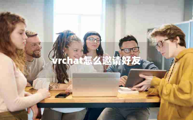 vrchat怎么邀请好友