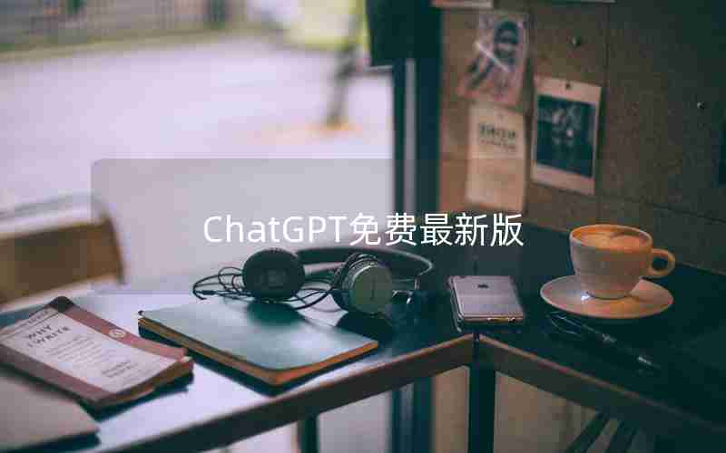 ChatGPT免费最新版