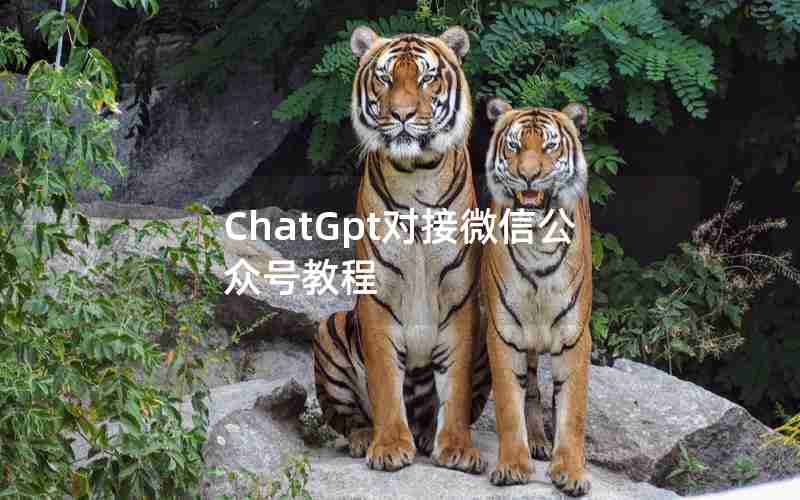 ChatGpt对接微信公众号教程