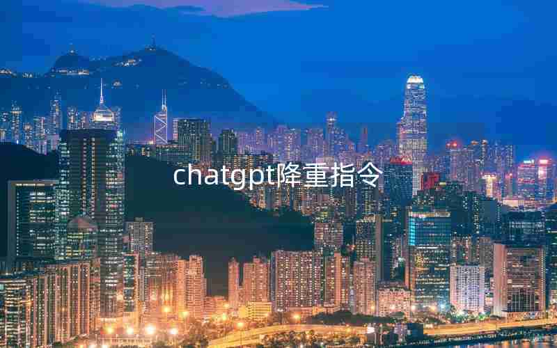 chatgpt降重指令