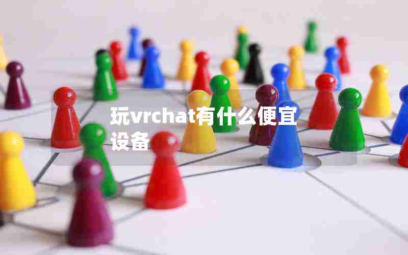 玩vrchat有什么便宜设备