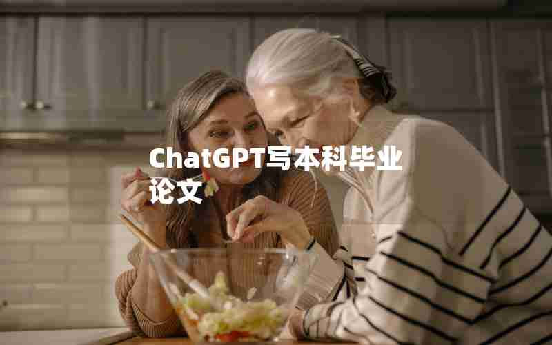 ChatGPT写本科毕业论文