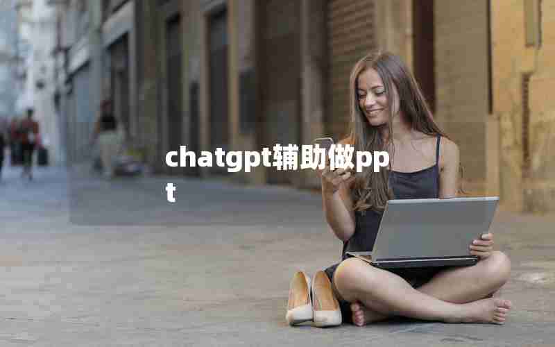 chatgpt辅助做ppt