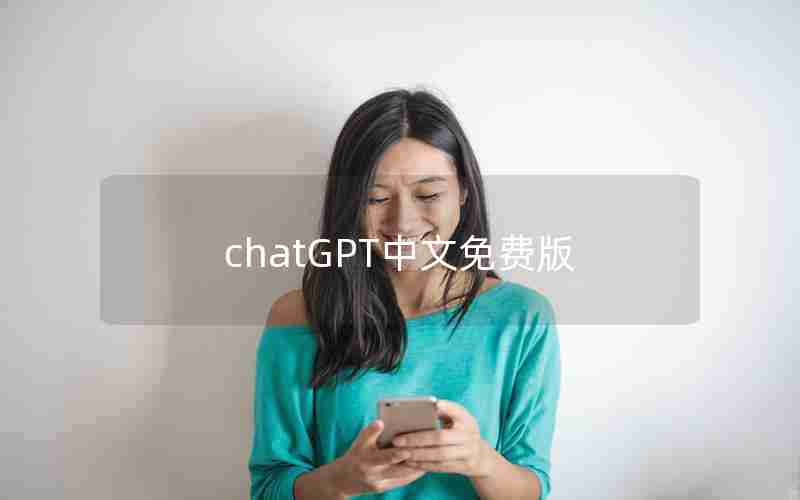 chatGPT中文免费版