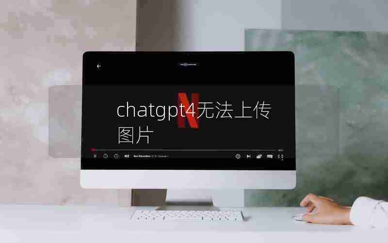 chatgpt4无法上传图片