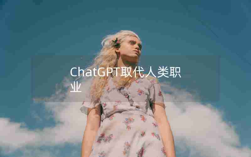 ChatGPT取代人类职业