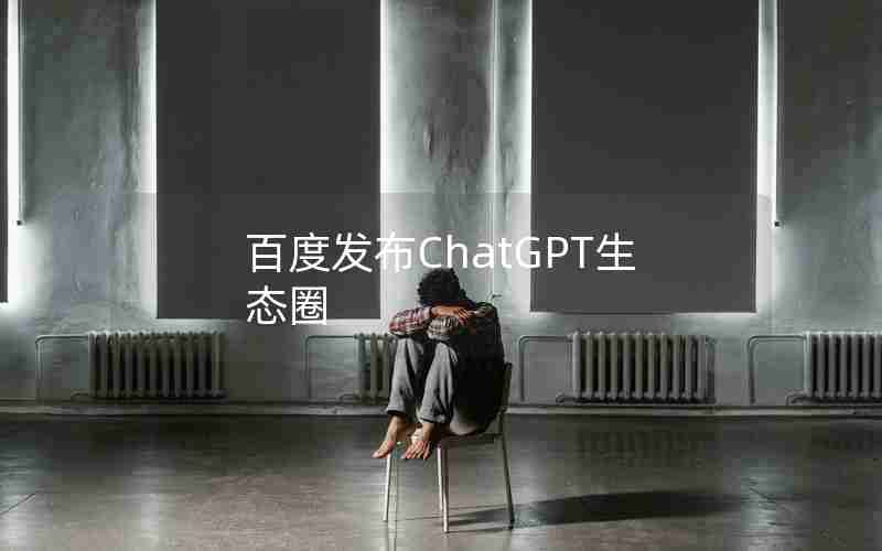 百度发布ChatGPT生态圈